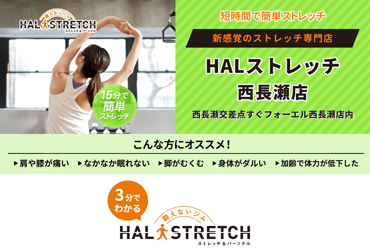 HALストレッチ西長瀬店