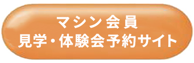 マシン会員　見学・体験予約サイトへ