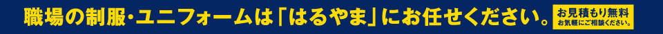 職場の制服・ユニフォームは「はるやま」にお任せください。