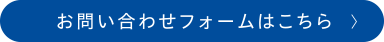 お問い合わせフォームはこちら