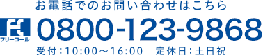 お電話でのお問い合わせはこちら 0800-123-9868 受付：10:00～16:00 定休日:土日祝