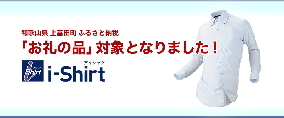 和歌山県上富田町ふるさと納税「お礼の品」対象となりました！